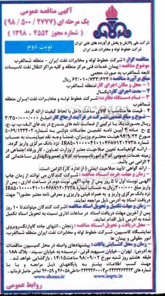 مناقصه ، مناقصه پیمان خدمات فنی مرکز منطقه و کلیه مراکز نوبت دوم