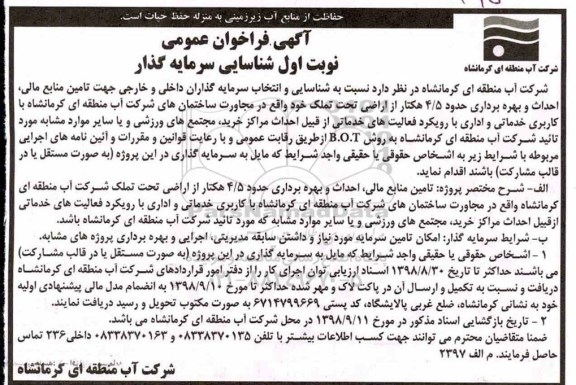 فراخوان , فراخوان شناسایی سرمایه گذار تامین منابع مالی، احداث و بهره برداری حدود 4/5 هکتار از اراضی