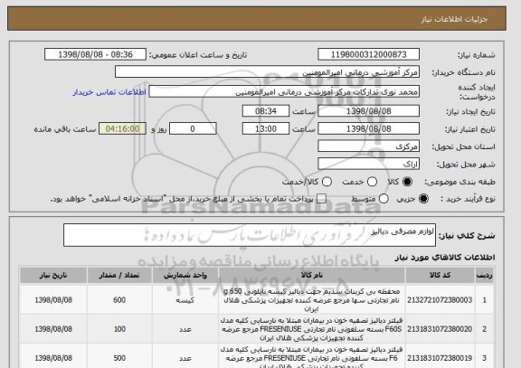 استعلام لوازم مصرفی دیالیز
