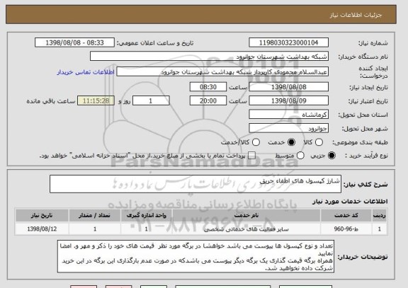 استعلام شارژ کپسول های اطفاء حریق