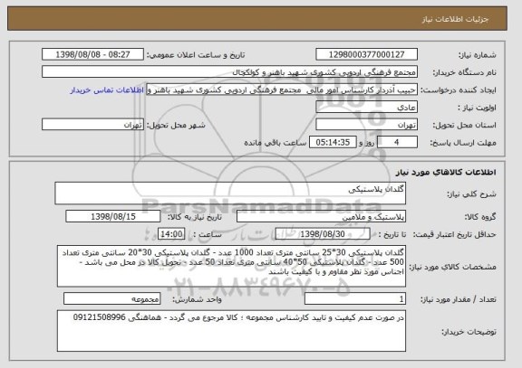 استعلام گلدان پلاستیکی