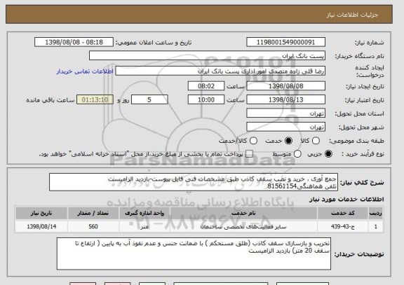 استعلام جمع آوری ، خرید و نصب سقف کاذب طبق مشخصات فنی فایل پیوست-بازدید الزامیست
تلفن هماهنگی81561154