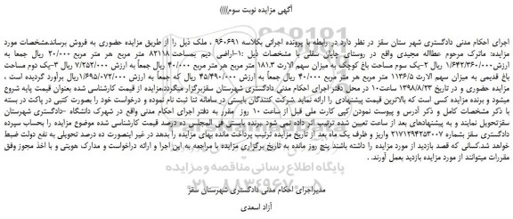 مزایده، مزایده فروش اراضی دیم بمساحت 82118 متر مربع -نوبت سوم