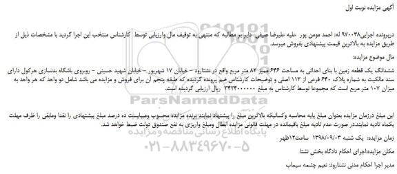 مزایده، مزایده فروش ششدانگ یک قطعه زمین با بنای احداثی به مساحت 646 ممیز 82 متر مربع 
