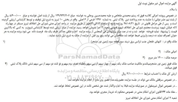 مزایده، مزایده فروش پلاک ثبتی به شماره 1297 فرعی از 6 اصلی