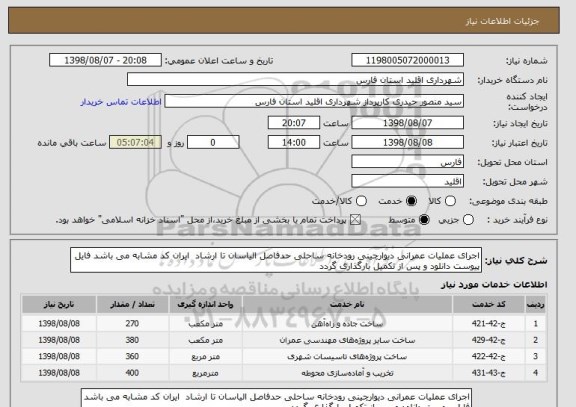 استعلام اجرای عملیات عمرانی دیوارچینی رودخانه ساحلی حدفاصل الیاسان تا ارشاد  ایران کد مشابه می باشد فایل پیوست دانلود و پس از تکمیل بارگذاری گردد