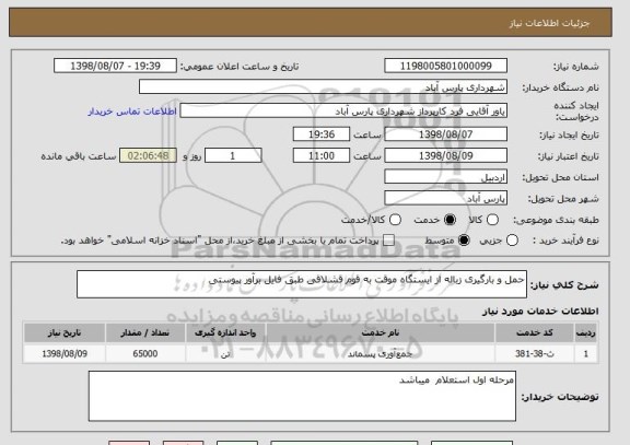 استعلام حمل و بارگیری زباله از ایستگاه موقت به قوم قشلاقی طبق فایل برآور پیوستی