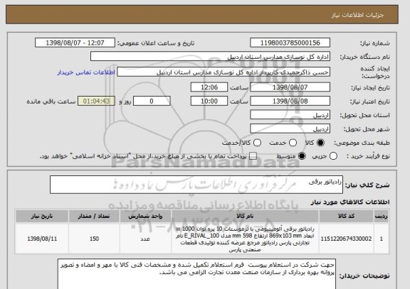 استعلام رادیاتور برقی 