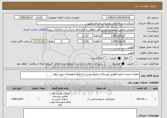 استعلام عملیات مرمت مخزن هوایی روستای شهرک مدرس از توابع شهرستان بویین زهرا 