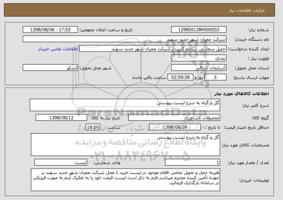 استعلام گل و گیاه به شرح لیست پیوستی