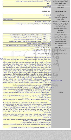 اجرای شبکه جمع آوری فاضلاب در سطح منطقه جولان شهر همدان  ۲-۹۸/۱۴۸