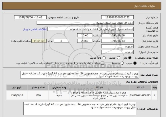 استعلام ویفر با کرم شیری نام تجارتی هیت -  جعبه مقوایی 24  عددی (وزن هر عدد 40 گرم) - ایران کد مشابه - فایل پیوست و توضیحات حتما خوانده شود