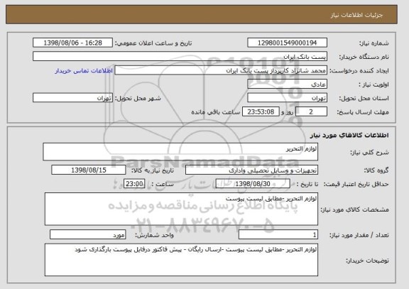 استعلام لوازم التحریر