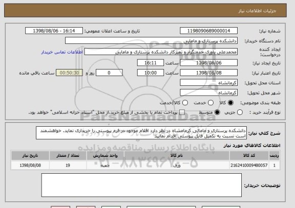 استعلام دانشکده پرستاری و مامائی کرمامشاه در نظر دارد اقلام موجود در فرم پیوستی را خریداری نماید. خواهشمند است نسبت به تکمیل فایل پیوستی اقدام نمایید