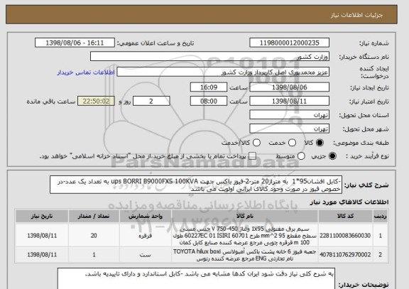 استعلام -کابل افشان95*1  به متراژ20 متر-2-فیوز باکس جهت ups BORRI B9000FXS 100KVA به تعداد یک عدد-در خصوص فیوز در صورت وجود کالای ایرانی اولویت می باشد