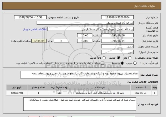 استعلام انجام تعمیرات برروی خطوط لوله و شبکه و انشعابات گاز در سطح شهرستان نمین و روستاهای تابعه
