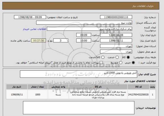 استعلام آنتی ویروس پادیوش 1000کاربر