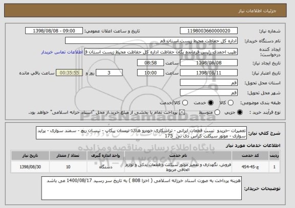 استعلام تعمیرات -خریدو  نسب قطعات ایرانی - تراشکاری خودرو های: نیسان پیکاپ - نیسان ریچ - سمند سواری - پراید سواری - موتور سیکلت کراس دی تی  175 