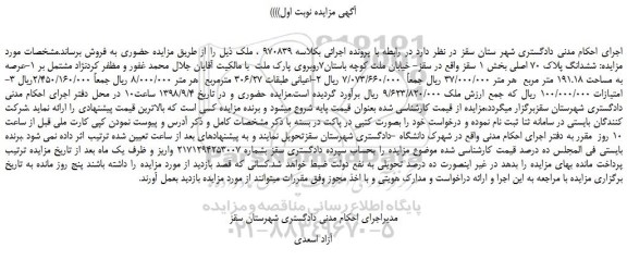 مزایده، مزایده فروش ششدانگ پلاک 70 اصلی عرصه به مساحت 191.18 متر مربع 