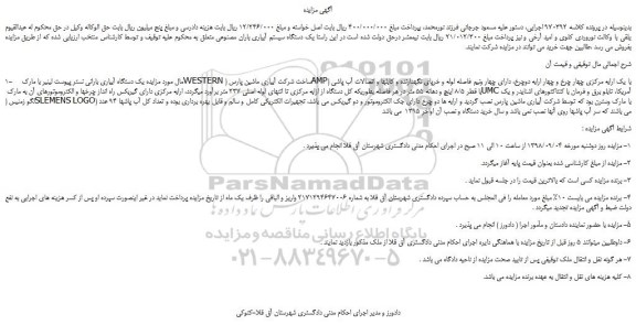 مزایده، مزایده فروش یک دستگاه آبیاری بارانی نستر پیوست لینیر با مارک WESTERN و...