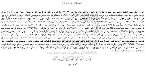 مزایده، مزایده فروش عرصه منزل مسکونی و باغچه مربوطه بانضمام 15 اصله اشجار گردوی قدیمی و... 