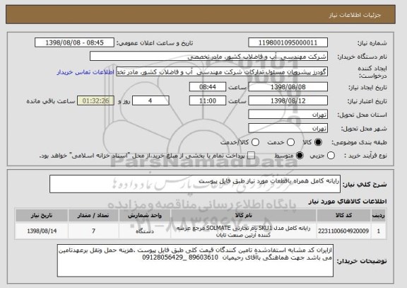 استعلام رایانه کامل همراه باقطعات مورد نیاز طبق فایل پیوست