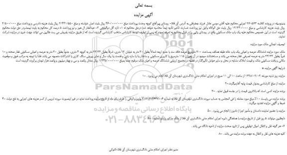 مزایده، مزایده فروش ششدانگ عرصه و اعیانی یک باب خانه طبقه همکف بمساحت 700 مترمربع