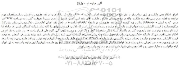 مزایده، مزایده فروش زمین دیمی با معروفیت کانی زرینه بمساحت 39792 متر مربع 