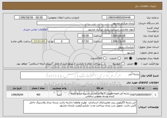 استعلام رشته آَش