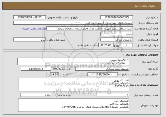 استعلام لاستیک رویی 
هایلوکس دو کابین 
255*70*15