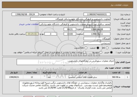 استعلام اجرای عملیات سمپاشی دز خوابگاههای دانشجویی