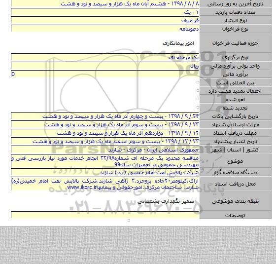 مناقصه محدود یک مرحله ای شماره۳۲/۹۸ انجام خدمات مورد نیاز بازرسی فنی و مهندسی عمومی در تعمیرات سال۹۹