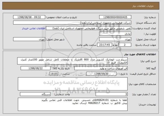 استعلام سیتم درب  اتوماتیک  کشویی مدل  dt  800بلزیک  با  متعلقات  کامل  شامل  موتور  100مدار  کنترل  الکترونبک  فریم  10