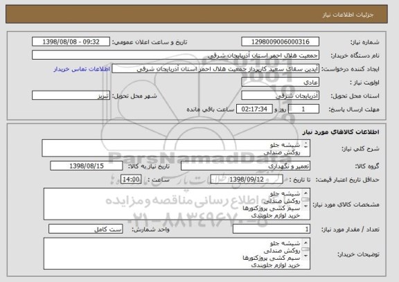 استعلام شیشه جلو 
روکش صندلی 
سیم کشی پروژکتورها 
خرید لوازم جلوبندی 
کمک فرمان 
اجرت خدمات و میزان فرمان 