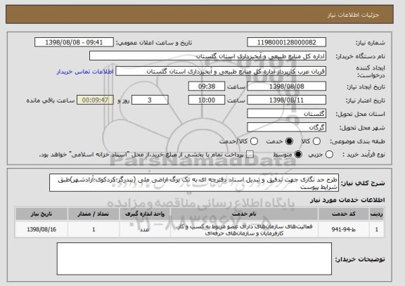 استعلام طرح حد نگاری جهت تدفیق و تبدیل اسناد دفترچه ای به تک برگ اراضی ملی (بندرگز؛کردکوی؛آزادشهر)طبق شرایط پیوست