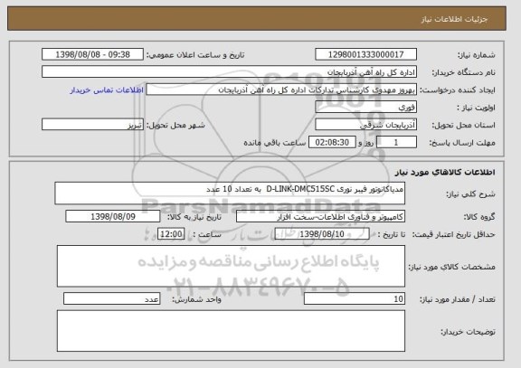 استعلام مدیاکانوتور فیبر نوری D-LINK-DMC515SC  به تعداد 10 عدد