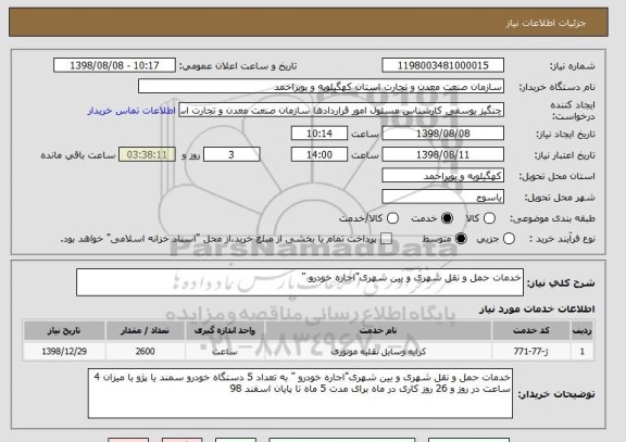 استعلام خدمات حمل و نقل شهری و بین شهری"اجاره خودرو " 