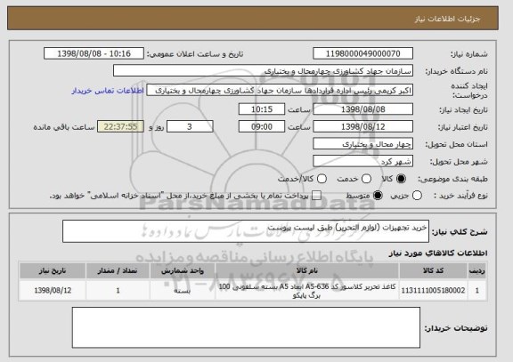 استعلام خرید تجهیزات (لوازم التحریر) طبق لیست پیوست