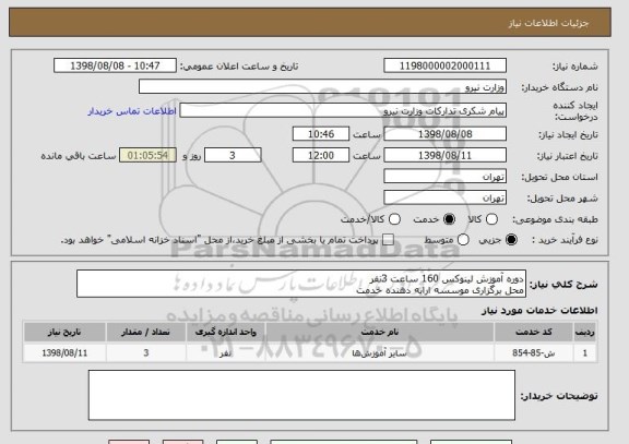 استعلام دوره آموزش لینوکس 160 ساعت 3نفر 
محل برگزاری موسسه ارایه دهنده خدمت