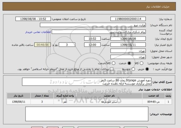 استعلام دوره آموزش Storage زمان 80 ساعت 3نفر 
محل برگزاری موسسه ارایه دهنده خدمت