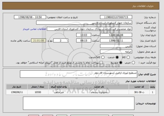 استعلام تسطیح لیزری اراضی شهرستان فاز دوم
