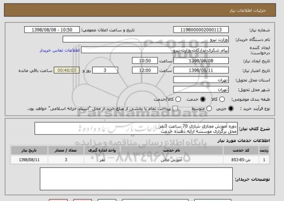 استعلام دوره آموزش مجازی سازی 70 ساعت 3نفر 
محل برگزاری موسسه ارایه دهنده خدمت