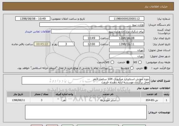استعلام دوره آموزش استاندارد میکروتک 104 ساعت 3نفر 
محل برگزاری موسسه ارایه دهنده خدمت