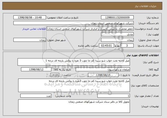 استعلام مبل کاناپه تخت خواب شو سیدا کم جا چوب 3 نفره با روکش پارچه ای درجه 1