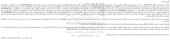 مزایده، مزایده فروش 6 دانگ پلاک ثبتی به شماره 16382 فرعی از 6556 اصلی