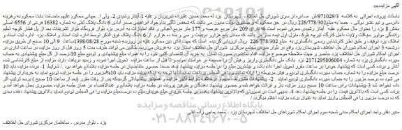 مزایده، مزایده فروش 6 دانگ پلاک ثبتی به شماره 16382 فرعی از 6556 اصلی