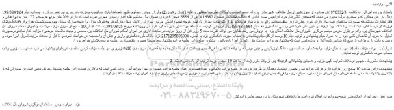 مزایده، مزایده فروش 6 دانگ پلاک ثبتی بشماره 16382 فرعی از 6556