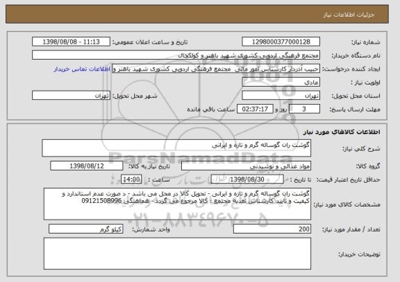 استعلام گوشت ران گوساله گرم و تازه و ایرانی