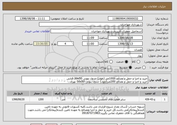 استعلام خرید و اجرا و حمل و مصالح 1000متر (طول) جدول بتونی 30x50 کتابی 
خرید و اجرا و حمل و مصالح 200متر(طول) جدول بتونی 50x50 نهری 