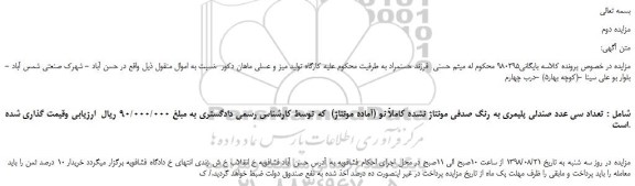 مزایده، مزایده فروش تعداد سی عدد صندلی پلیمری به رنگ صدفی مونتاژ نشده کاملاً نو (آماده مونتاژ)  - نوبت دوم 
